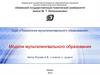 Модели мультилингвального образования