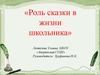 Роль сказки в жизни школьника