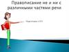 Правописание НЕ и НИ с различными частями речи. Подготовка к ЕГЭ