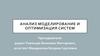 Анализ моделирование и оптимизация систем