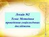 Методика проведення соціологічних досліджень. Лекція №2