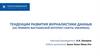 Тенденции развития журналистики данных (на примере вьетнамской интернет - газеты Vnexpress)