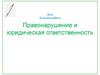 Правонарушение и юридическая ответственность