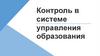 Контроль в системе управления образования