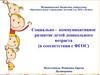 Социально-коммуникативное развитие