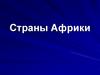 Африка. Страны Африки