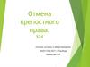 Отмена крепостного права. §24