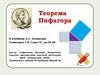 Теорема Пифагора