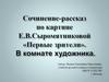 Сочинение-рассказ по картине E.В. Сыромятниковой «Первые зрители». В комнате художника