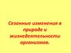 Сезонные изменения в природе и жизнедеятельности организмов