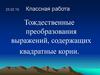 Тождественные преобразования выражений, содержащих квадратные корни