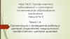 Лекция №5. Тема 1.4. Организация и проведение работы в центрах (отделениях) медицинской профилактики, центрах здоровья