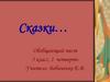 Сказки… Обобщающий тест 5 класс, 1 четверть