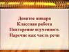 Наречие как часть речи. Повторение изученного