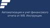 Автоматизация и учет финансового отчета от WB. Инструкция