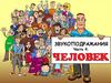 Звукоподражания. Часть 4. Человек