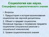 Социология как наука. Специфика социологического знания