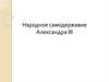 Народное самодержавие Александра III