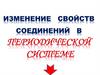 Изменение свойств соединений в периодической системе