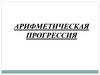 Арифметическая прогрессия. Рекуррентный способ