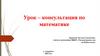 Урок-консультация по математике