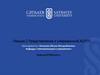 Представление о современной АСУТП  (лекция 2)