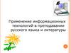 Применение информационных технологий в преподавании русского языка и литературы