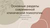 Основные разделы современной клинической психологии