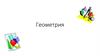 Геометрия
