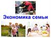 Экономика семьи