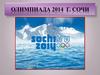 Олимпиада 2014 г. Сочи