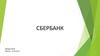 Сбербанк. Что такое Сбербанк?