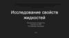 Исследование свойств жидкостей