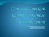 Синтаксический разбор предложения