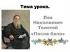 Лев Николаевич Толстой «После бала»