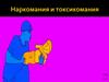 Наркомания и токсикомания