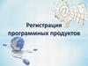 Регистрация программных продуктов