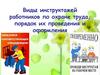 Виды инструктажей работников по охране труда, порядок их проведения и оформления