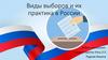 Виды выборов и их практика в России