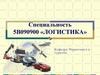 Специальность 5В090900 «Логистика». Кафедра Маркетинга и туризма