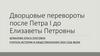 Дворцовые перевороты после Петра I до Елизаветы Петровны