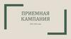 Приемная кампания 2021-2022 года. Высшее образование
