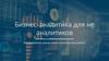 Бизнес-аналитика для не аналитиков