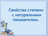 Свойства степени с натуральным показателем