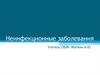 Неинфекционные заболевания. Неинфекционные болезни