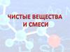 Чистые вещества и смеси