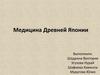 Медицина Древней Японии