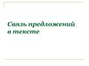 Связь предложений в тексте