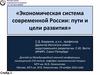 Экономическая система современной России. Пути и цели развития