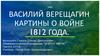 Картины о войне. Василий Васильевич Верещагин